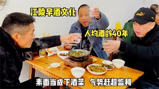 湖北早酒发源地，人均酒龄40年，素面当成下酒菜，气势绝不输监利