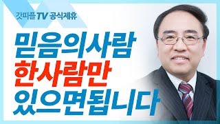 [창세기18] 상황을 결정하는 것은 믿음이다  - 고성준 목사 설교 수원하나교회 : 갓피플TV [공식제휴]