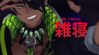 【9/4】雑寝【荒咬オウガ/ホロスターズ】