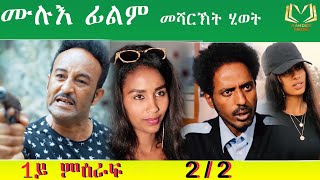 Eritrean full film Mesharkt hiwet season 1 by salh saed (Raja) ሙሉእ ፊልም  መሻርኽት ሂወት 1ይ ምዕራፍ  2/2