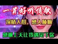 一首甜蜜情歌《感谢上天让我遇见了你》旋律优美，超级好听！【贵州周洪】