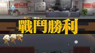 【少女前線】雙聯亂數 Ch 3 幽靈姐妹EX 5 清理殭屍