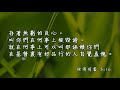 20171104泉源甘露│彼得前書第三章│邱宏達弟兄