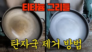 티타늄 찌든 때 / 심하게 탄 자국 제거해서 새 팬 만들기/ 이것만 있으면 충분합니다!