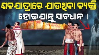 ଶବ ଯାତ୍ରାରେ ଯାଉଥିବା ବ୍ୟକ୍ତି ହୋଇ ଯାଆନ୍ତୁ ସାବଧାନ । Be careful as a corpse traveler.