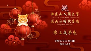 佛光山人間大學鳳山分校 秋季班 線上成果展                            2022/01/23     下午13：30