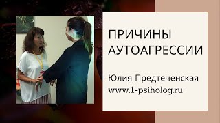 Причины аутоагрессии. Юлия Предтеченская