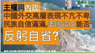 主權與內政：中國外交高層的表現 不亢不卑 民族自信滿滿，美國這次能否反躬自省? 趙佐榮《香港析色識》(HKABC) V306 (2021-3--22) CN-US5