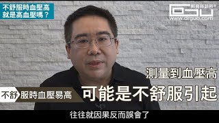 不舒服時血壓高就是高血壓嗎? │自律神經失調專家◎郭育祥診所