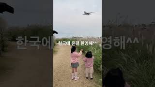 인천국제공항 하늘정원에서 비행기 맞이하기