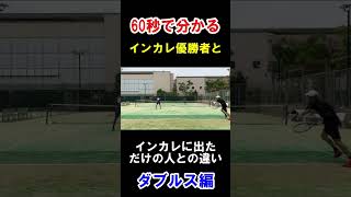 【浜松/テニス】インカレ優勝者とインカレに出ただけの人との違いダブルス編｜ベテランテニス　#shorts