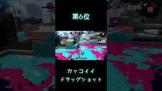 カッコイイドラッグショットTOP7【第6位】【Splatoon2】#shorts