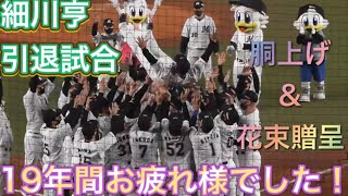 【細川亨】 2020年11月9日 千葉ロッテマリーンズ対北海道日本ハムファイターズ最終戦セレモニー 現役引退試合 【花束贈呈＆胴上げ】