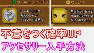 不意をつく確率アクセサリー入手方法【ドラクエ10オフライン】レシピ錬金ねこひげ攻略レシピ場所どこザ・キャッツコイン