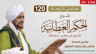 #مباشر: #مجلس_الروحة: شرح #الحكم_العطائية، وقصيدة: يا قلب وحد واترك الخلائق - 17 محرم 1446