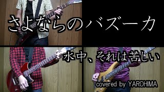 【カラオケ】さよならのバズーカ / 水中、それは苦しい（cover）