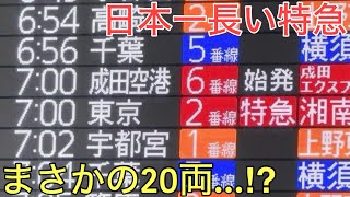 【衝撃】ダイヤ改正で登場した日本一長い「20両」編成の特急に乗ってきた