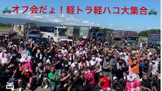 🛻オフ会だょ！軽トラ軽ハコ大集合❗️ライブ👀