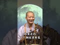 人與人之間不過是一場因緣 仁山法師