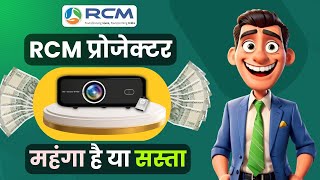 😲RCM प्रोजेक्टर महंगा है या सस्ता | Rcm Projector | Rcm New Product Launch | Rcm Business