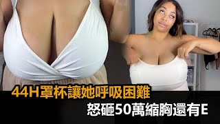 天生44H罩杯！美國女飽受折磨「重到無法呼吸」　砸50萬縮胸還有E－民視新聞