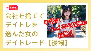 【2025.2.14(金)後場デイトレライブ】午前の損益は+1,720💰午後はハイボラ銘柄に挑戦！💹爆益か爆損か！？🙄