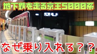 【激レア】都営新宿線内を走る京王5000系に乗ってきた。