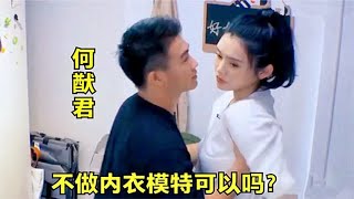 何猷君：可以不做内衣模特吗？下一秒奚梦瑶的回答好现实!