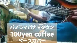 【Panorama Panama Town　パノラマパナマタウン】100yen coffee　　ベース