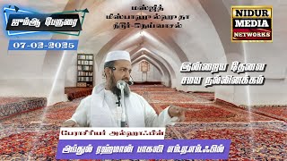 இன்றைய தேவை சமய நல்லிணக்கம் |அப்துல் ரஹ்மான் பாகவி | ஜும்ஆ பேருரை |07-02-2025|மஸ்ஜித் மிஸ்பாஹுல்ஹுதா