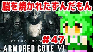 【アーマードコア6】脳を焼かれたずんだもん #47 【PS5】