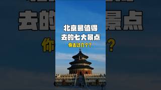 北京最值得去的七大景点，你去过几个？#旅游 #china #shorts