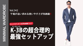 超コスパセットアップ！ビジネスでも使える干場愛用品が誕生！