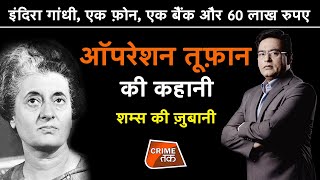 EP 623: इंदिरा गांधी, एक फ़ोन, एक बैंक और 60 लाख रुपए, ऑपरेशन तूफ़ान की कहानी शम्स की ज़ुबानी