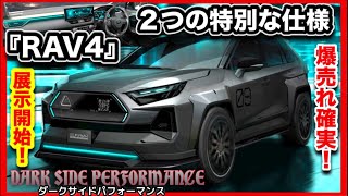 【速報】RAV4『２つの特別な仕様』を公開！１つは販売間近！？-ダークサイドパフォーマンス-アウトドアライフスタイルパッケージ-