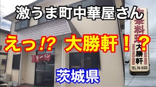 【茨城県ラーメン】シリーズ。牛久市にある町中華屋さんでタンメンと朝鮮焼に半ライスを付けて頂いたら激うますぎて焦ったという話。ラーメンをすする。肉を食らう。【らーめん】【ramen】【大勝軒】