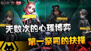 第五人格：GGvsWO 无数次的心理博弈！第一祭司的抉择