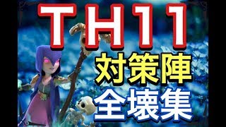 【クラクラ TH11】対策陣全壊集