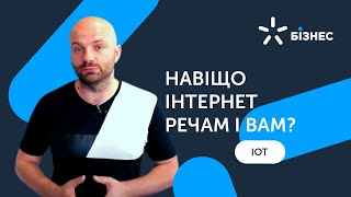 Навіщо інтернет речам і вам?