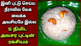 என்ன இவ்வளவு ஈசியான புட்டா?? அவசர புட்டு/Rava puttu in tamil/ரவா புட்டு | Fathu's Samayal