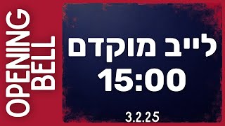 לייב פתיחה מיוחד מוקדם וארוך לאור ההתפתחויות בשוק