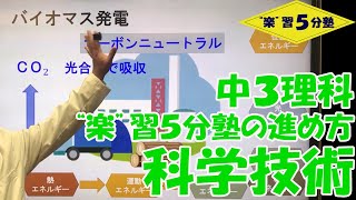 【中３理科　持続可能】科学技術（まとめ）　中学３年生向け「“楽”習５分塾の進め方」