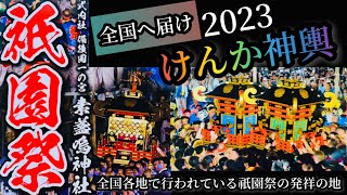 【けんか神輿2023】これが広島のけんか神輿(祇園祭)じゃ！〜素盞嗚神社〜［広島県福山市］