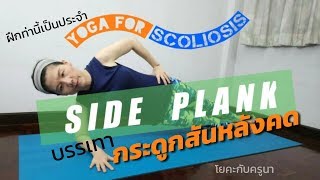 โยคะแก้กระดูกสันหลังคด |SIDE PLANK | YOGA FOR SCOLIOS