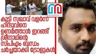 ശബരിമല കുരുമുളക് സ്പ്രേ ട്രോളുകള്‍ വൈറല്‍ l srinath padmanabhan