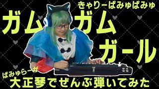 【完全耳コピ】ガムガムガール/きゃりーぱみゅぱみゅを大正琴で弾いてみた【きゃりーちゃんの楽曲105曲挑戦はじめました!!6/105】