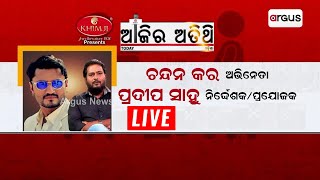 🔴Ajira Atithi Live With Actor Chandan Kar | 31 July 2023 | Argus News