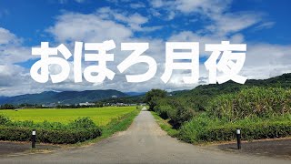 「おぼろ月夜」(風の田んぼ編)