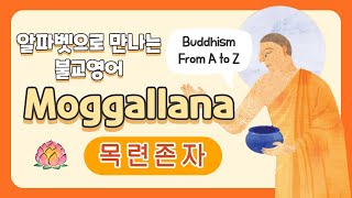 [불교영어] M Moggallana 목련존자