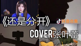 【抖音合集】还是分开 张叶蕾cover 翻唱『我和你猜了又猜 想过再想 决定分开 为什么我们的结局还是没有例外』